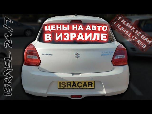 Цены на авто с пробегом в Израиле Хайфа 2019 ISRACAR