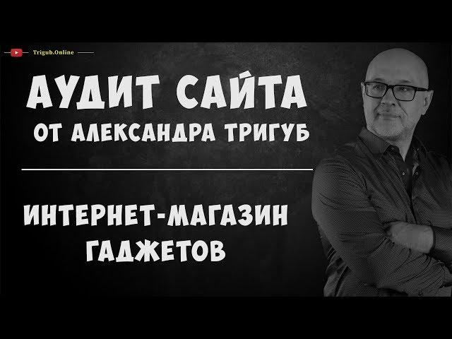 Аудит интернет-магазина гаджетов. Анализ сайта на ошибки. Пример аудита сайта.