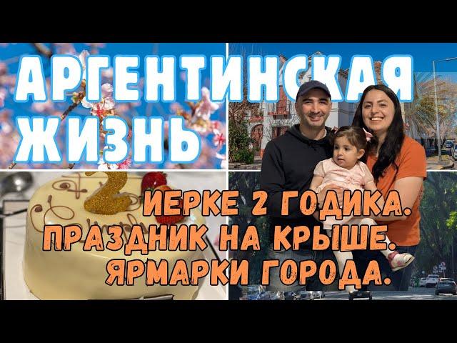 Аргентинская жизнь | Дочке 2 года. Праздник на крыше. Семейные моменты и ярмарка "Аврора"