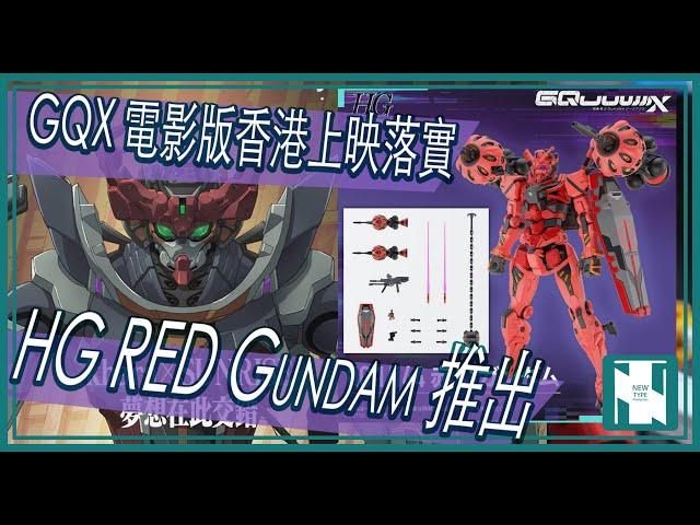 【今期話題】高達動畫 GQuuuuuuX Beginning 香港落實上映 ｜ HG RED Gundam 發售消息 ｜ 同步 METAL ROBOT 魂紅色白紅高達