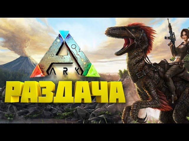 РАЗДАЧА ARK: Survival Evolved | Скачать БЕСПЛАТНО