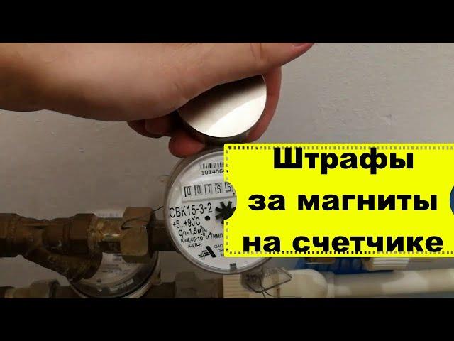 Магнит на счетчик/ какой вред от магнита на счетчик/могут ли наказать за магнит на счетчике воды