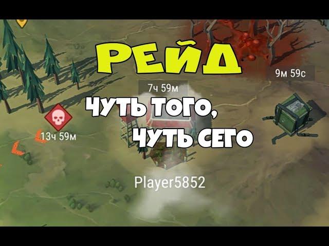 Рейд на игрока Player5852  - Last Day on Earth: Survival