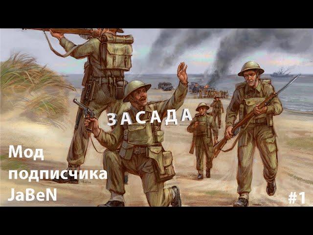 JaBeN mod  В тылу Врага Штурм 2 | Men of War: Assault Squad 2 | Диверсанты #1