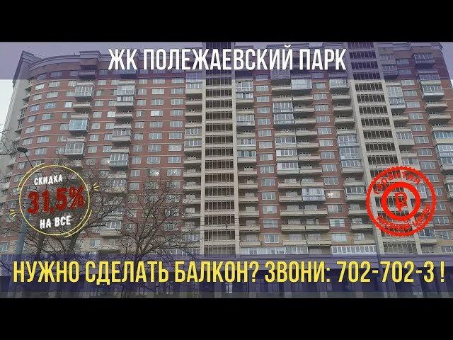 ЖК Полежаевский парк балконы под ключ