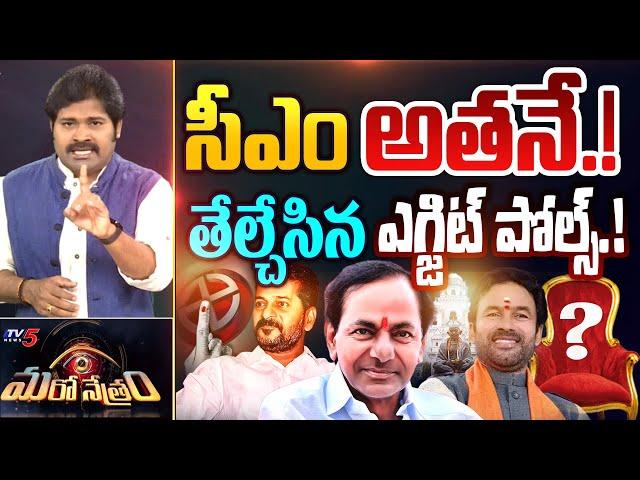 కాబోయే సీఎం అతనే..! | Telangana Exit Poll 2023 Survey | Revanth Reddy | KCR | Shiva Explained | TV5