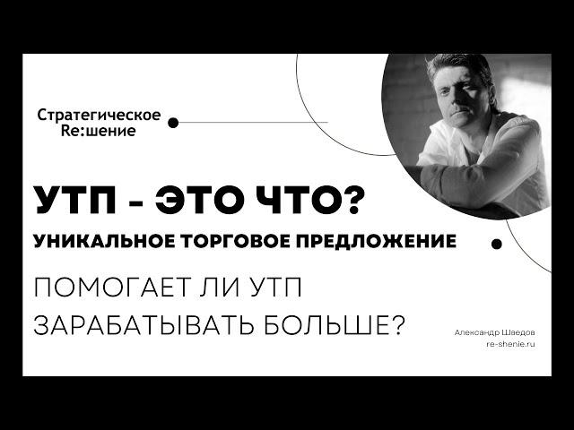 УТП  - это что? Помогает ли  уникальное торговое предложение  зарабатывать больше? Пример УТП