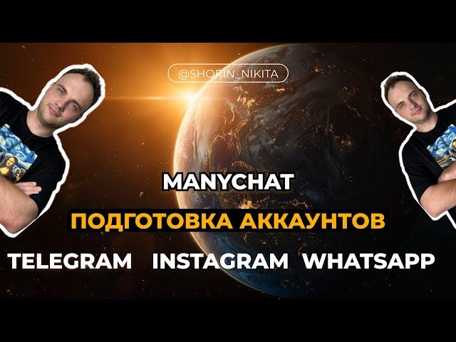 Manychat. Как подключить Instagram, Telegram, WhatsApp? Интеграция ИИ ассистента.