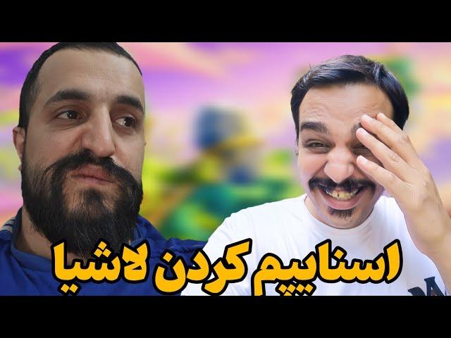 اسنایپم کردن مگا سهیل و کاروشیگرند چلنج ۳ نفره️