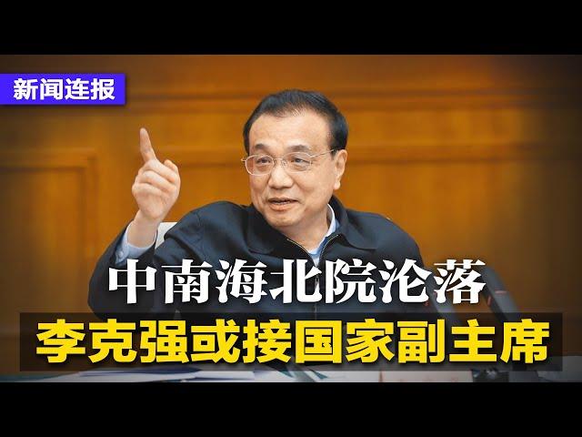 中南海北院沦落，李克强或接国家副主席；美气候特使遭北京冷怼，寄信无人回应；长江存储成箭靶，民主党大老吁政府列入黑名单；中共促干部能上能下，二十大将掀人事风暴∣新闻连报（20220921）