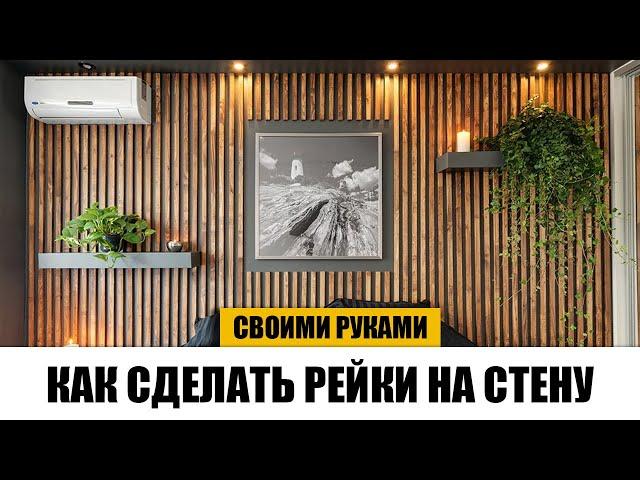 Как сделать декоративные рейки на стену своими руками