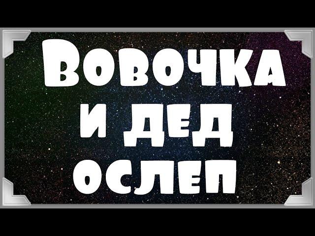 Вовочка и дед ослеп