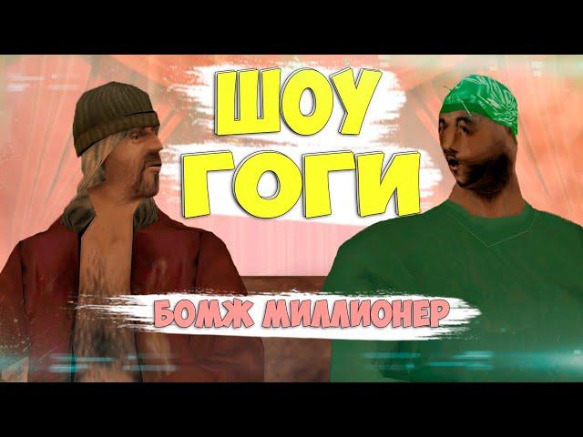 ШОУ ГОГИ: БОМЖ МИЛЛИОНЕР || GTA SAMP