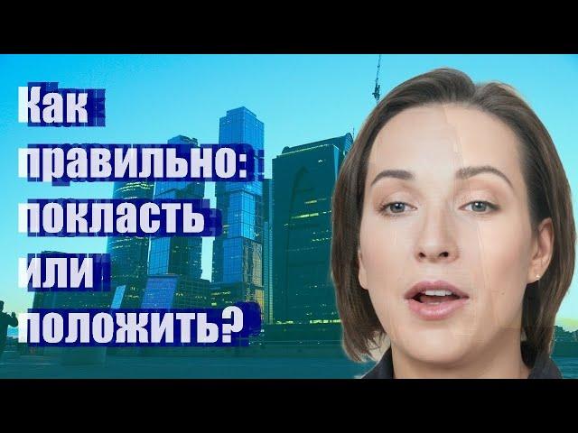 Как правильно: покласть или положить?