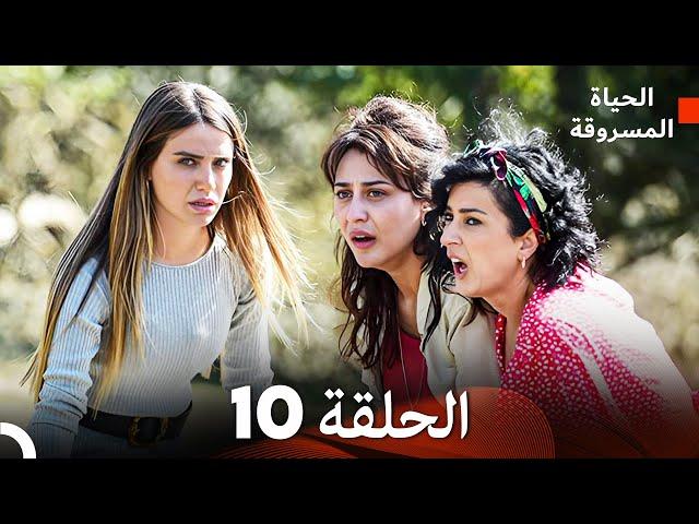 الحياة المسروقة الحلقة 10 FULL HD (Arabic Dubbed)