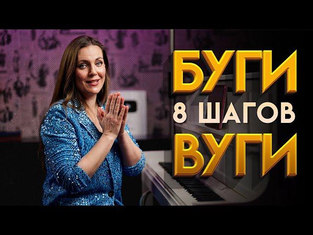 КАК играть БУГИ-ВУГИ 8 простых шагов!