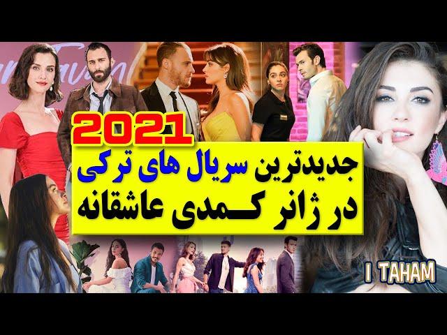 جدیدترین سریال های ترکی کمدی و عاشقانه 2021 / سریال ترکی سال 2021 / serial turki komedi 2021