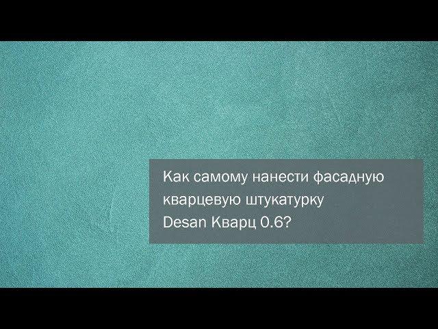 DIY. Как нанести фасадную кварцевую декоративную штукатурку Desan Кварц 0.6, цвет: Бирюза