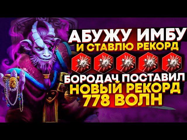 НОВЫЙ РЕКОРД - 778 ВОЛН С GIANT STRIKE И УЛЬТОМ МУЭРТЫ - КАСТОМКА CUSTOM HERO CLASH [DOTA 2]