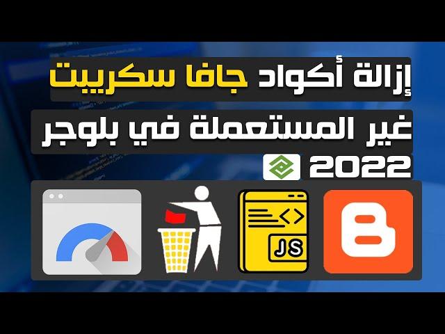 إزالة أكواد جافاسكريبت غير المستعملة في بلوجر لتسريع المدونة 2023 شرح كامل ومفصل