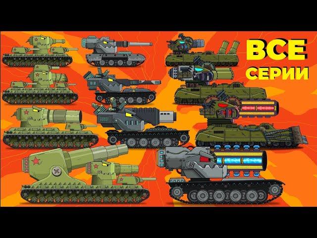 Evolution of Hybrids - ALL SERIES - Cartoons about tanks