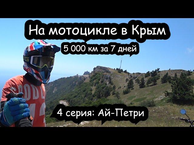 На мотоцикле в Крым. 4 серия: ПЕРЕГРЕЛ ТОРМОЗА на горе Ай-Петри