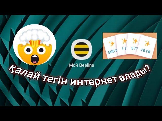 Мой Beeline приложениесі арқылы қалай тегін интернет алуға болады |Azamat Quandyq |