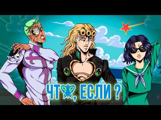 ЧТО, ЕСЛИ БЫ СОБЫТИЯ ШЕСТОЙ ЧАСТИ JOJO "STONE OCEAN" ПОШЛИ ПО-ДРУГОМУ?! [ЧТО, ЕСЛИ...]