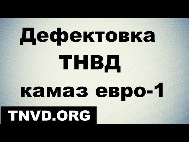 Камаз ЕВРО-1 дефектовка ТНВД