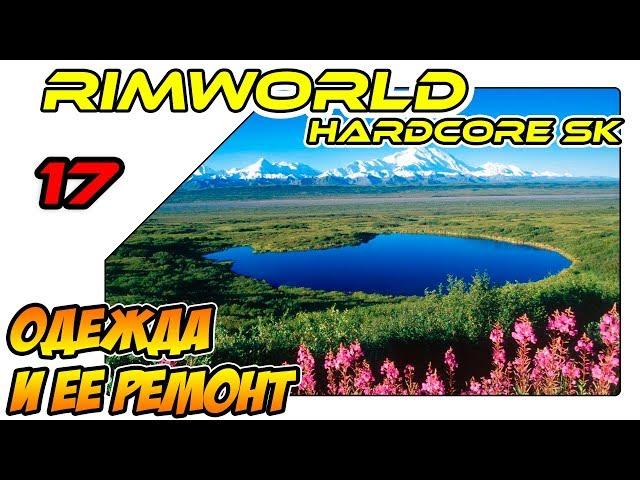 RimWorld на русском - Одежда и ее ремонт (ep17)