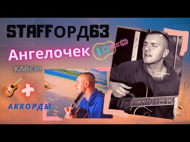 StaFFорд63-Ангелочек под гитару(cover)Аккорды + текст