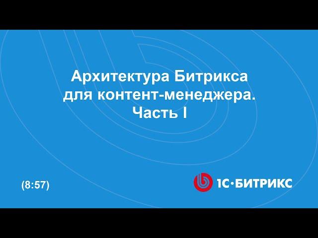 Как устроен Битрикс, теория. Часть I