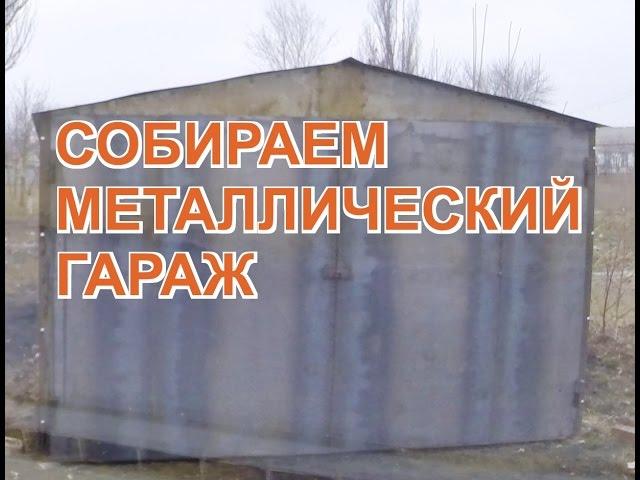 Гараж металлический 2мм быстросборный стандартный