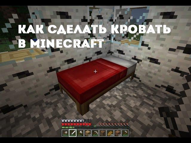 Как сделать кровать в майнкрафте