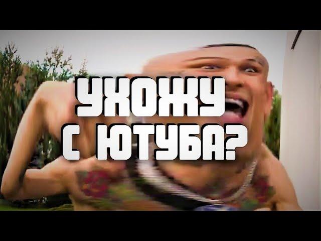 Я УХОЖУ С ЮТУБА? #youtube #ютуб