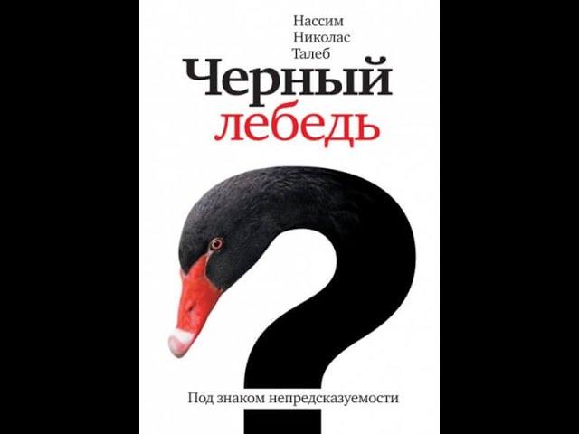 Чёрный лебедь. Под знаком непредсказуемости. Аудиокнига ч.1 из 2. Нассим Николас Талеб