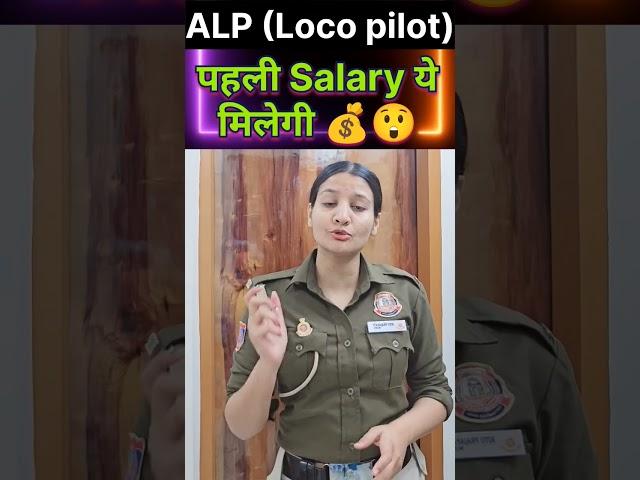 ALP railway  ( Assistant Loco pilot)  पहली salary ये मिलेगी #railway #ssc