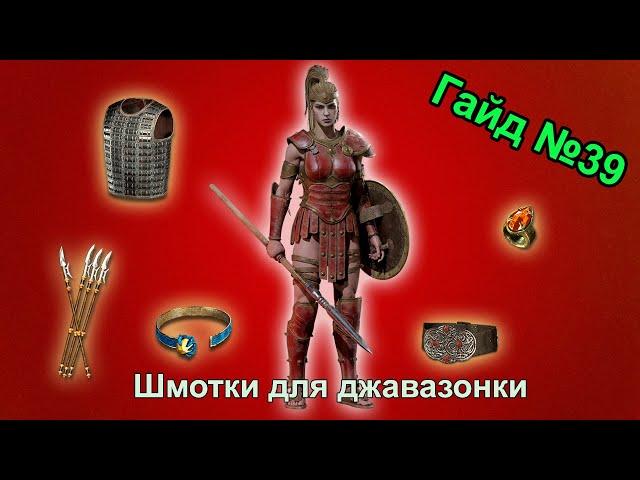 Diablo 2 Resurrected. Вещи на амазонку на копья. Гайд для новичков №39