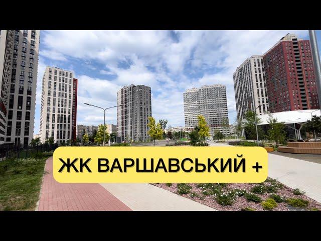 Київ 29.05.2024. Огляд ЖК Варшавський плюс. Скільки коштує квартира в новобудові Києва?