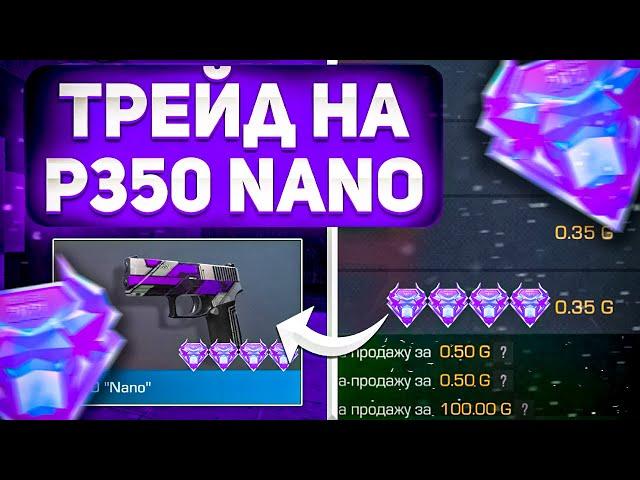 ТРЕЙД БАГОМ НА P350 NANO + РОЗЫГРЫШ НА НОЖ  / +100 ГОЛДЫ ЗА 1 ЧАС В СТАНДОФФ 2