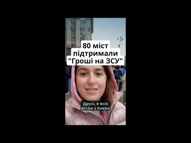 80 міст підтримали "Гроші на ЗСУ" #спротивкорупції #грошіназсу