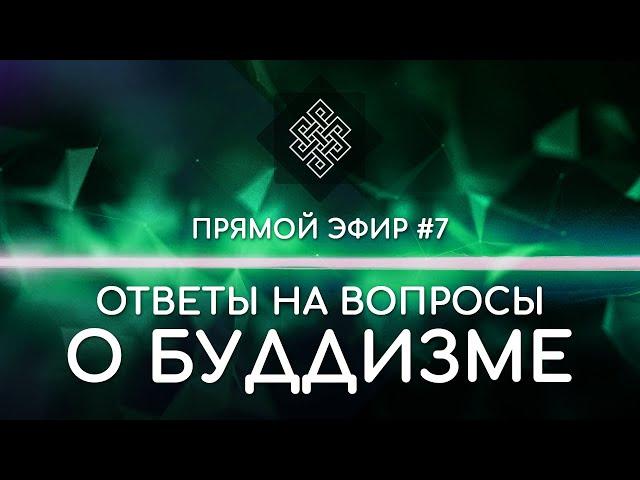 НАРА ЛОКА / ПРЯМОЙ ЭФИР #7 Ответы на вопросы о буддизме