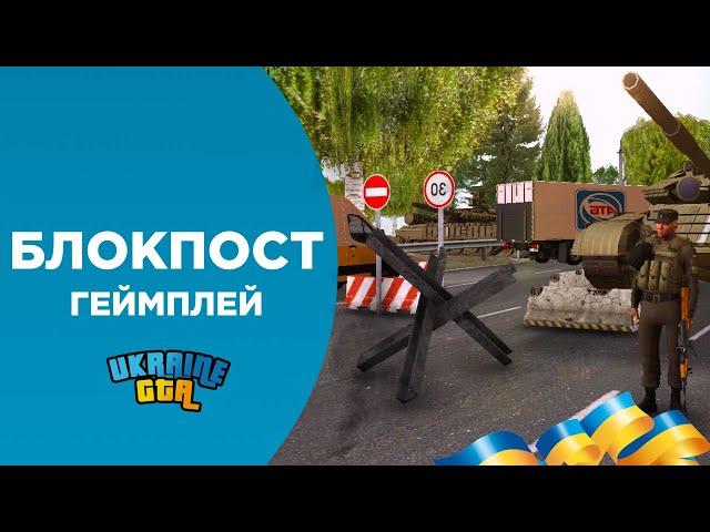 БЛОКПОСТ ТА ГЕЙМПЛЕЙ | UKRAINE GTA