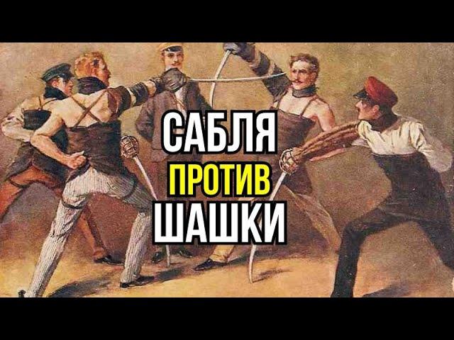 Сабля vs Шашка: История, отличие и физика удара