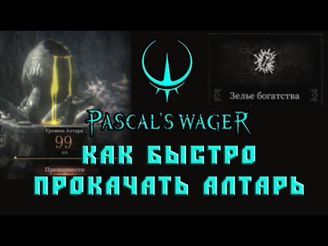 Как быстро прокачать алтарь Pascal's Wager