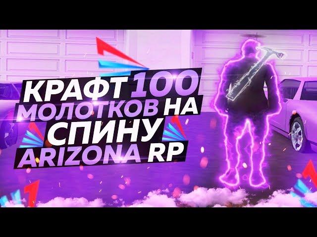 КРАФТ 100 МОЛОТКОВ НА СПИНУ ARIZONA RP в GTA SAMP