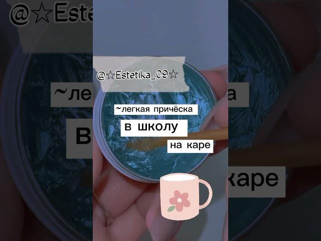 легкая причёска в школу на каре