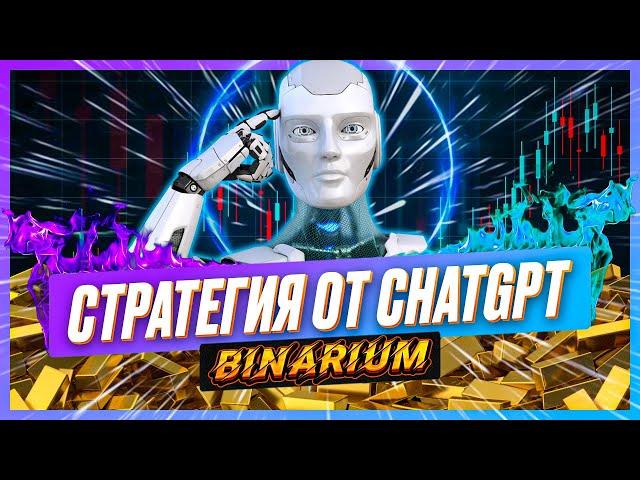 BINARIUM - ПРОВЕРКА СТРАТЕГИИ ОТ НЕЙРОСЕТИ! БИНАРИУМ ОБУЧЕНИЕ