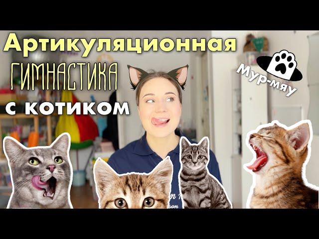 Артикуляционная гимнастика с Котиком | Гимнастика языка для дошкольников | Логопед для детей