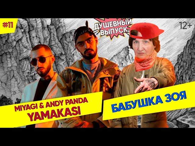 БАБУШКА СМОТРИТ РЕП #11 | Реакция на YAMAKASI - Miyagi & Andy Panda | Разбор текста от учителя